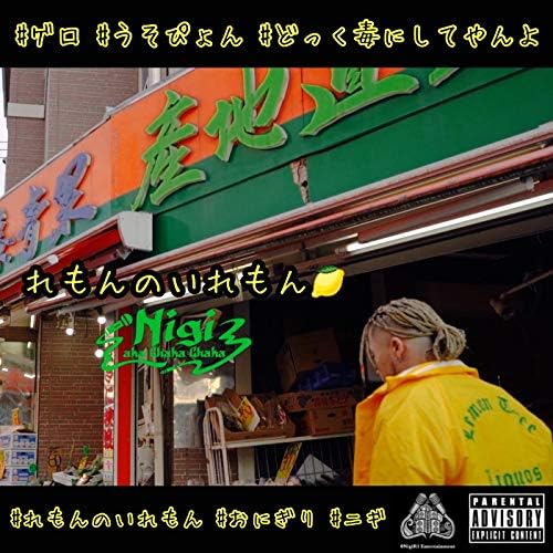 Amazon.co.jp: れもんのいれもん [Explicit] : Nigi a.k.a.